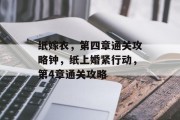 纸嫁衣,第四章通关攻略钟,纸上婚紧行动,第4章通关攻略 纸嫁衣,第四章通关攻略钟,纸上婚紧行动,第4章通关攻略