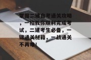 掌握二建自考通关攻略,一招教你顺利完成考试,二建考生必备,一键通关秘籍,一战通关不再难!