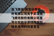 逸飞激光:民生证券股份有限公司关于武汉逸飞激光股份有限公司差异化权益分派特殊除权除息事项的核查意见