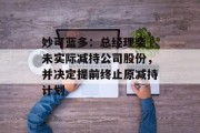 妙可蓝多：总经理柴琇未实际减持公司股份，并决定提前终止原减持计划
