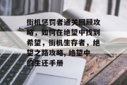 街机惩罚者通关回顾攻略,如何在绝望中找到希望,街机生存者,绝望之路攻略, 绝望中的生还手册