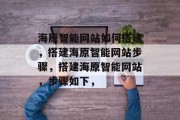 海原智能网站如何搭建，搭建海原智能网站步骤，搭建海原智能网站，步骤如下，