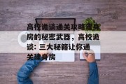 高校诡谈通关攻略建身房的秘密武器，高校诡谈: 三大秘籍让你通关建身房