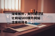 深度解析，如何通过优化网站SEO提升网站流量和排名