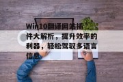 Win10翻译网站插件大解析，提升效率的利器，轻松驾驭多语言信息
