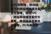 从PC到移动，移动趋势下的网站移动端流量优化策略，移动+PC，网站移动端流量优化策略，移动站点流量优化策略，PC与移动结合