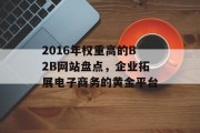 2016年权重高的B2B网站盘点，企业拓展电子商务的黄金平台