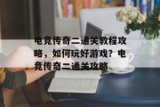 电竞传奇二通关教程攻略,如何玩好游戏?电竞传奇二通关攻略