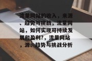 流量网站的收入，来源、趋势与挑战，流量网站，如何实现可持续发展和盈利?，流量网站，源、趋势与挑战分析