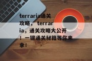 terraria通关攻略， terraria，通关攻略大公开！一键通关秘籍等你来拿！