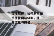 深度解析，如何利用知乎优化网站SEO，提升流量与排名
