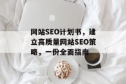 网站SEO计划书,建立高质量网站SEO策略,一份全面指南 网站SEO计划书,建立高质量网站SEO策略,一份全面指南