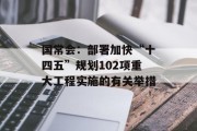 国常会：部署加快“十四五”规划102项重大工程实施的有关举措