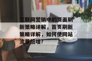 互联网营销中的页面刷新策略详解，首页刷新策略详解，如何使网站流量倍增?