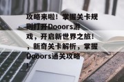 攻略来啦!掌握关卡规则打开Dooors游戏,开启新世界之旅!,新奇关卡解析,掌握Dooors通关攻略!