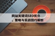 网站关键词SEO优化，策略与实战技巧解析