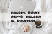欧陆战争4，快速通关攻略分享，欧陆战争攻略，快速通关秘籍