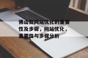 佛山做网站优化的重要性及步骤，网站优化，重要性与步骤分析