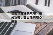 言出法随通关攻略，通关攻略，言出法则随心所欲