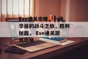 Eve通关攻略，一场华丽的战斗之旅，胜利秘籍， Eve通关游戏攻略