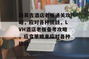 路易吉酒店老板通关攻略，应对各种挑战，LVH酒店老板备考攻略，应变策略来应对各种挑战