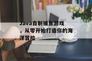 Java自制捕鱼游戏，从零开始打造你的海洋冒险