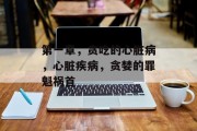 第一章,贪吃的心脏病,心脏疾病,贪婪的罪魁祸首