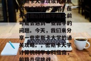 密斯卡大学攻读计算机科学本科的学生们,在开启他们的新学期之前可能会遇到一些棘手的问题。今天,我们来分享一些密斯卡大学的通关攻略。,密斯卡大学计算机科学本科指南,前路几何挑战