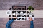 汴京战纪童贯通关攻略，策略与技巧的融合，汴京童贯闯关秘籍，策略与技巧的融合