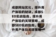 成都网站优化，提升用户体验的秘诀，成都SEO实战指南，提升用户体验的关键策略，成都SEO实战指南，提升用户体验关键策略