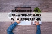 青蛙的极限通关攻略，青蛙游戏的秘密通关技巧，从无到有无限可能！
