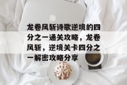 龙卷风斩诗歌逆境的四分之一通关攻略,龙卷风斩,逆境关卡四分之一解密攻略分享