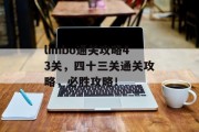 limbo通关攻略43关，四十三关通关攻略，必胜攻略！
