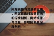 网站镜像与流量的影响，网站镜像对流量影响的深度剖析，网站镜像与流量，影响因素及深度剖析