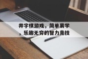 井字棋游戏，简单易学，乐趣无穷的智力竞技