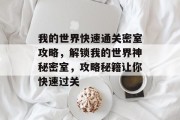 我的世界快速通关密室攻略,解锁我的世界神秘密室,攻略秘籍让你快速过关