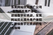 东莞网站优化推广公司-高效提升用户体验，迎接数字化挑战，东莞网站优化提升用户体验，迎接数字化挑战的有力保障