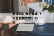 新濠影汇盘中异动 下午盘股价大跌5.15%