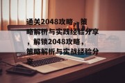 通关2048攻略，策略解析与实践经验分享，解锁2048攻略，策略解析与实战经验分享