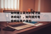如何建立高效的电子商务网站？，如何提升电商网站用户体验
