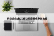 网络游戏进口_进口网络游戏审批流程