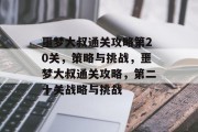 噩梦大叔通关攻略第20关，策略与挑战，噩梦大叔通关攻略，第二十关战略与挑战
