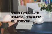 无语通关攻略:成功通关小秘诀，无语通关秘籍，攻略全解！
