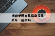 问道手游交易猫卖号是账号一起卖吗