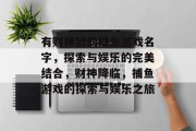 有财神到的捕鱼游戏名字,探索与娱乐的完美结合,财神降临,捕鱼游戏的探索与娱乐之旅 有财神到的捕鱼游戏名字,探索与娱乐的完美结合,财神降临,捕鱼游戏的探索与娱乐之旅