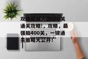 攻略最强大脑400关通关攻略!,攻略,最强脑400关,一键通关策略大公开!