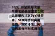 SEO,评估网站流量与排名的关键因素,网站流量和排名的关键因素,SEO评估的实用指南,SEO评估,关键因素分析与实用指南 SEO,评估网站流量与排名的关键因素,网站流量和排名的关键因素,SEO评估的实用指南,SEO评估,关键因素分析与实用指南