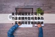 金华网站优化公司，助力企业提升在线竞争力，实现网络营销新突破