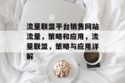 流量联盟平台销售网站流量，策略和应用，流量联盟，策略与应用详解