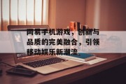 网易手机游戏，创新与品质的完美融合，引领移动娱乐新潮流